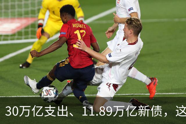 30万亿支出、11.89万亿新债，这篇财政文章最该读的是有所不为