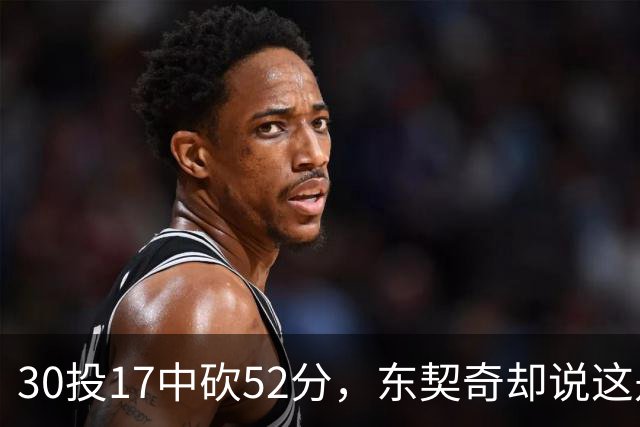 30投17中砍52分，东契奇却说这是全队的功劳