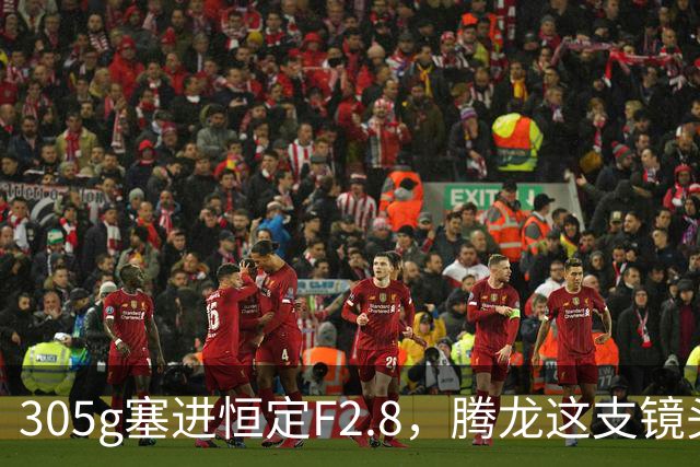 305g塞进恒定F2.8，腾龙这支镜头想让你不再换头