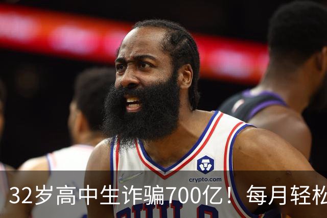 32岁高中生诈骗700亿！每月轻松挥霍二十多个亿，公司108 位美女高管，全都是她的后宫佳丽