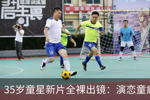 35岁童星新片全裸出镜：演恋童癖，我笑完就慌了