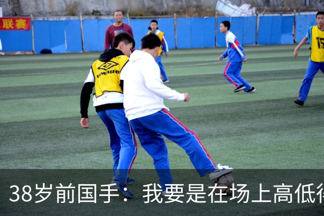 38岁前国手：我要是在场上高低得撂倒一个日本球员！下次加倍奉还