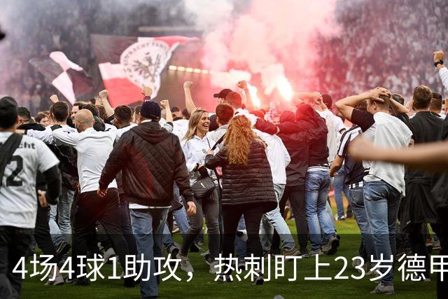 4场4球1助攻，热刺盯上23岁德甲前锋