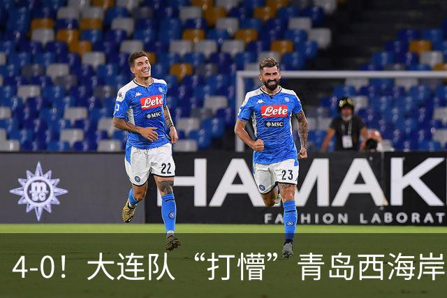 4-0！大连队“打懵”青岛西海岸，阿奇姆彭上演大四喜，悬念依旧