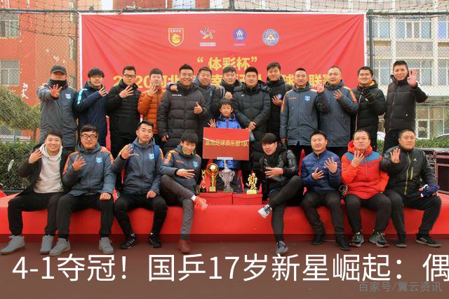 4-1夺冠！国乒17岁新星崛起：偶像是马龙，妈妈也是乒乓选手