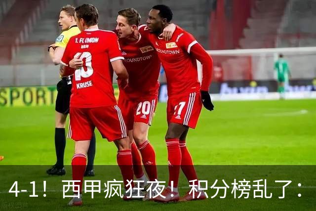 4-1！西甲疯狂夜！积分榜乱了：皇马第3，本赛季或再难追上巴萨