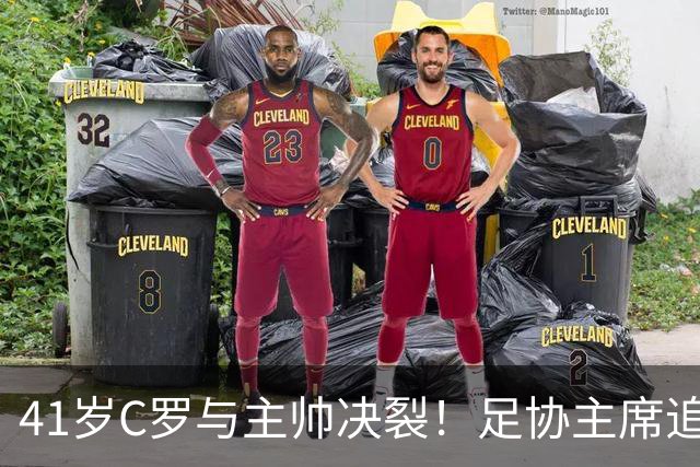 41岁C罗与主帅决裂！足协主席追到机场挽留 总裁坚决离开