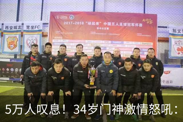 5万人叹息！34岁门神激情怒吼：扑出费利佩点球 封堵胡荷韬单刀球