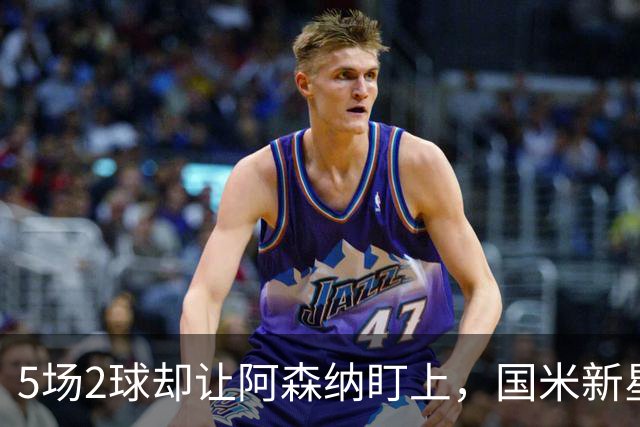 5场2球却让阿森纳盯上，国米新星对土耳其抢了皇马天才的戏