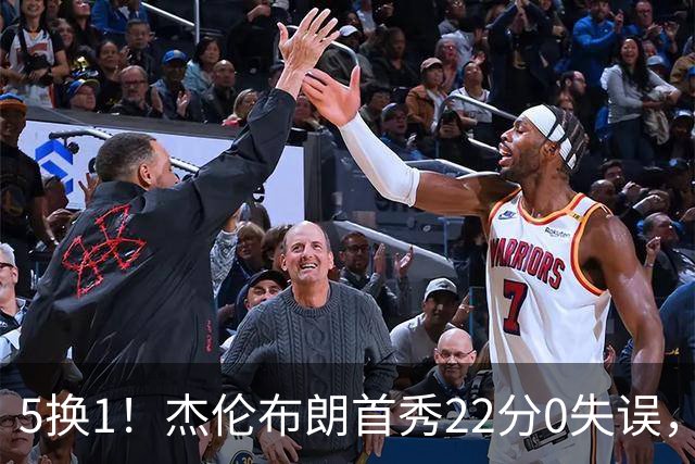 5换1！杰伦布朗首秀22分0失误，76人中锋伤情更新