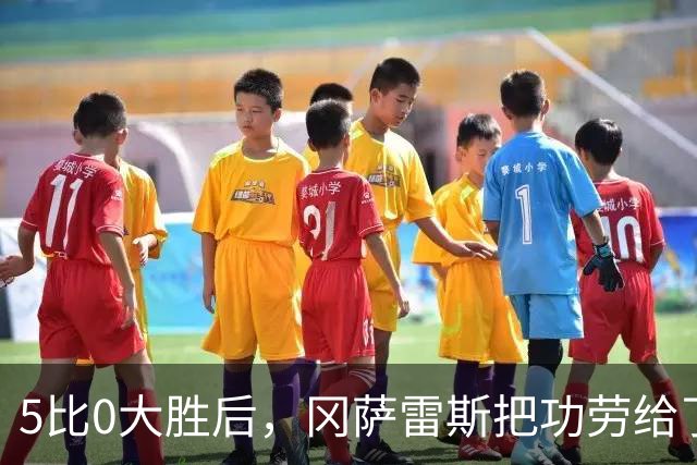 5比0大胜后，冈萨雷斯把功劳给了主帅