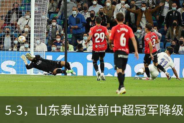 5-3，山东泰山送前中超冠军降级，下轮阻击成都蓉城，送大连英博登顶