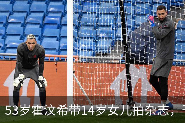 53岁霍汶希带14岁女儿拍杂志，干爹是谢霆锋，亲爸是谁14年没说过