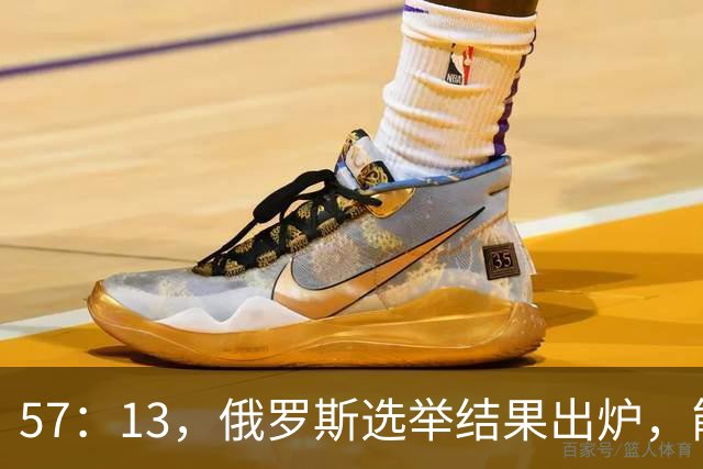 57：13，俄罗斯选举结果出炉，能换下普京的人出现？中方明确表态
