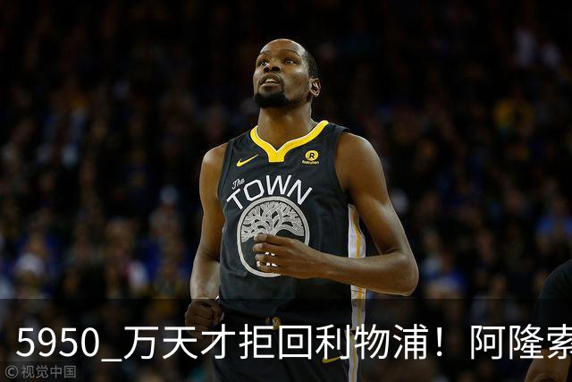 5950 万天才拒回利物浦！阿隆索捡大漏，切尔西瞄准顶级新星