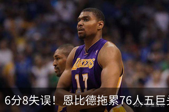 6分8失误！恩比德拖累76人五巨头首秀，41岁詹姆斯反而最稳
