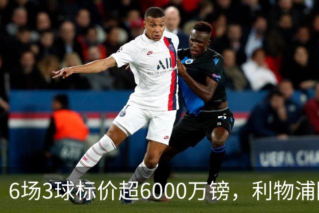 6场3球标价超6000万镑，利物浦阿森纳同时盯上他