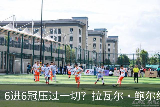6进6冠压过一切？拉瓦尔·鲍尔给GOAT之争下了定论