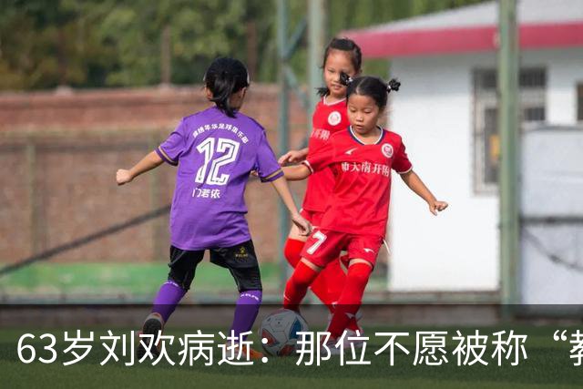 63岁刘欢病逝：那位不愿被称“教父”的音乐老师走了
