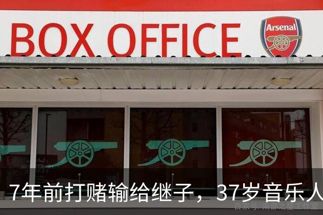 7年前打赌输给继子，37岁音乐人真送了他一辆法拉利