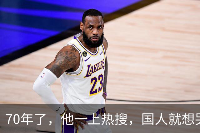 70年了，他一上热搜，国人就想哭......