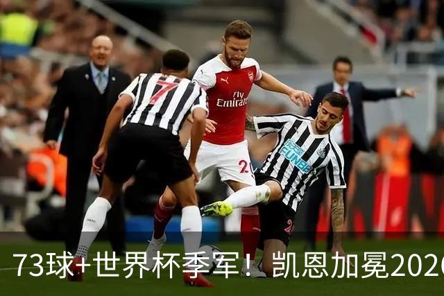 73球+世界杯季军！凯恩加冕2026金球奖，成英格兰21世纪第二人