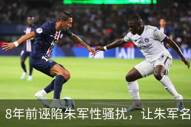 8年前诬陷朱军性骚扰，让朱军名誉扫地的弦子，如今下场大快人心