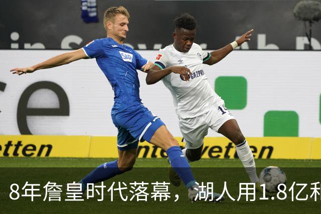 8年詹皇时代落幕，湖人用1.8亿和3大支柱开启东契奇新篇