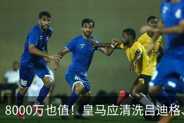 8000万也值！皇马应清洗吕迪格、米利唐，签下布莱顿年轻铁闸！