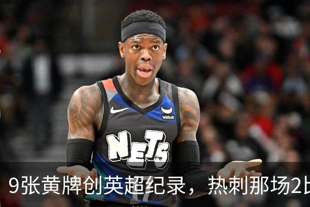 9张黄牌创英超纪录，热刺那场2比2你还记得谁首发