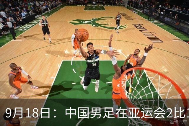 9月18日：中国男足在亚运会2比1逆转朝鲜！朝鲜队输给了两个来自中超的“老骨头”