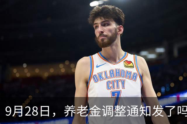 9月28日，养老金调整通知发了吗？调整逻辑巨变，大涨时代不复返