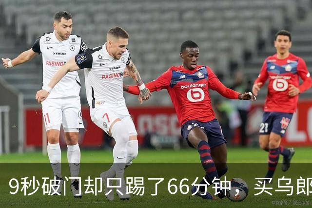 9秒破门却只踢了66分钟，买乌郎是泰山中场答案吗？