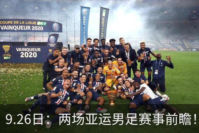 9.26日：两场亚运男足赛事前瞻！两场对决看点十足，其中一场存在爆冷可能性