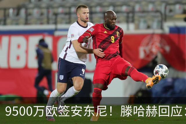 9500万欧签安东尼！滕哈赫回应：桑乔说不想踢右路，没凭喜好签人