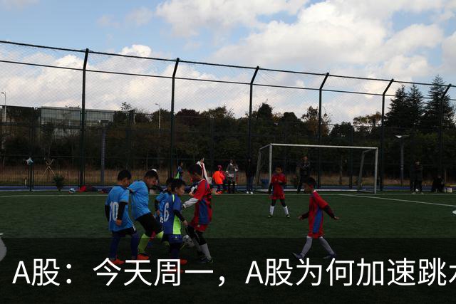 A股：今天周一，A股为何加速跳水？原因是这三点！