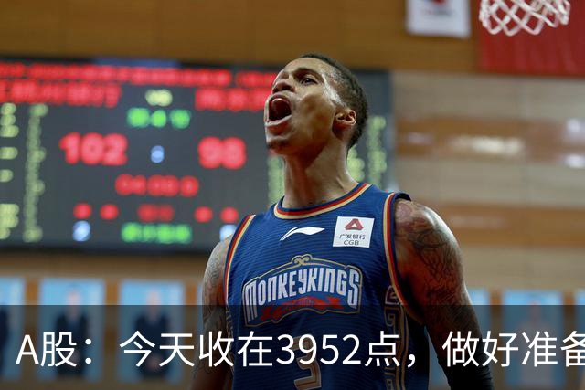 A股：今天收在3952点，做好准备，明天还有大级别调整？