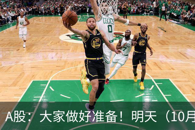 A股：大家做好准备！明天（10月14日）的市场会这样走
