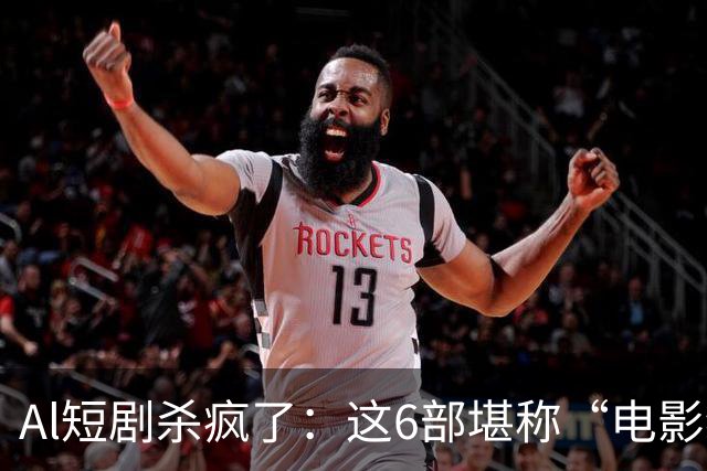 Al短剧杀疯了：这6部堪称“电影级”作品，每一部都值得二刷