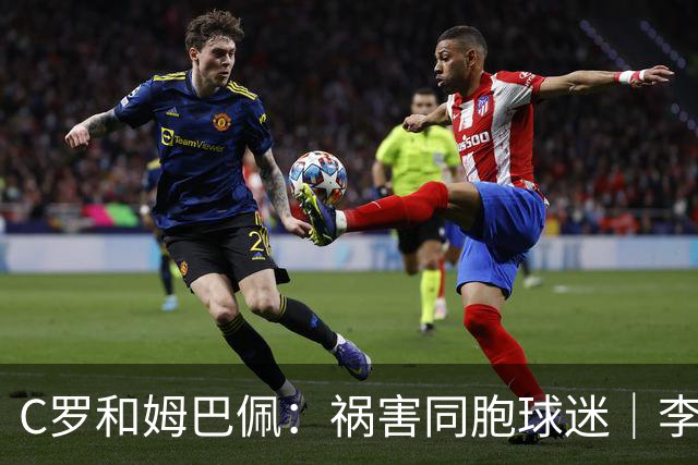 C罗&姆巴佩：祸害同胞球迷｜李子曰