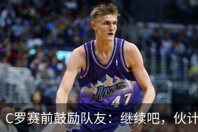 C罗赛前鼓励队友：继续吧，伙计们，一场接一场地赢下去