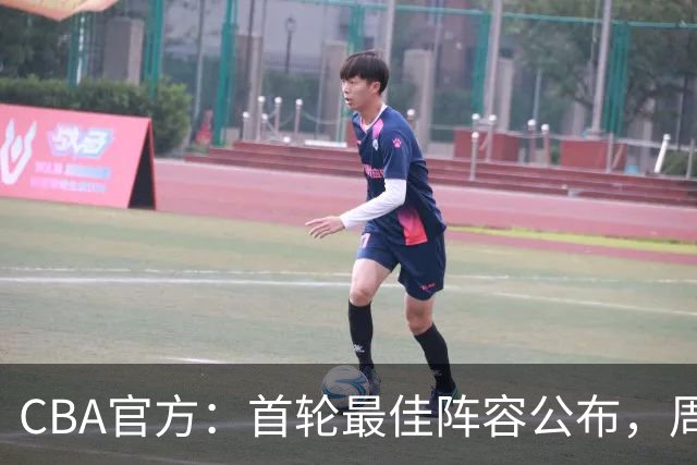 CBA官方：首轮最佳阵容公布，周琦、孙铭徽、陈国豪在列