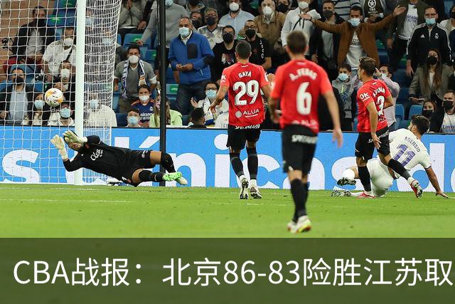 CBA战报：北京86-83险胜江苏取CBA3连胜，卡德雷-格雷20分