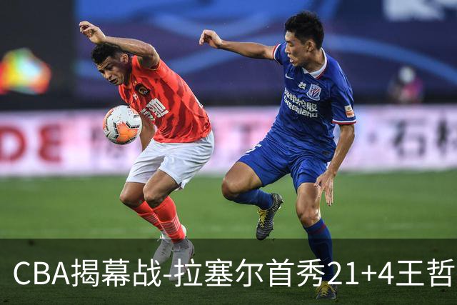 CBA揭幕战-拉塞尔首秀21+4王哲林14+18 上海大胜深圳获开门红！