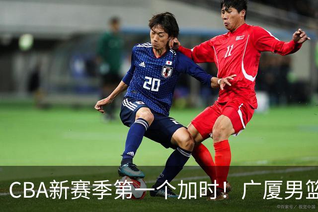 CBA新赛季第一个加时！广厦男篮抹平16分分差 四川男篮结束47连败