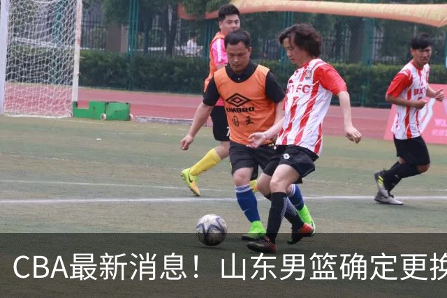 CBA最新消息！山东男篮确定更换外援，深圳队调整教练