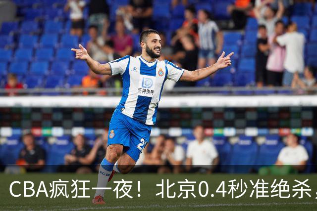 CBA疯狂一夜！北京0.4秒准绝杀，广东遭旧将反戈，辽宁广州齐赢11分