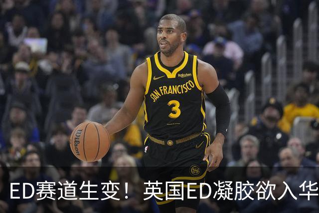 ED赛道生变！英国ED凝胶欲入华，中国男性还会为“救急”买单吗？
