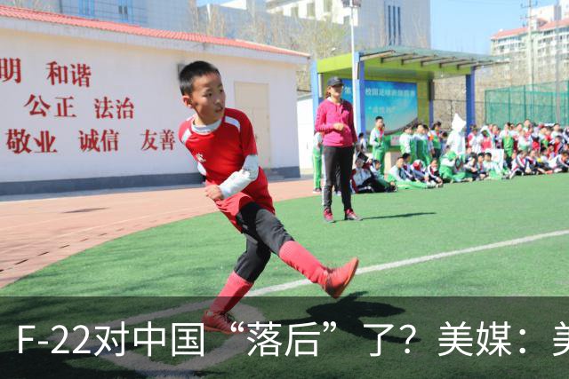 F-22对中国“落后”了？美媒：美国F-22部署到中国附近，但对中国威胁，还不如F-15EX
