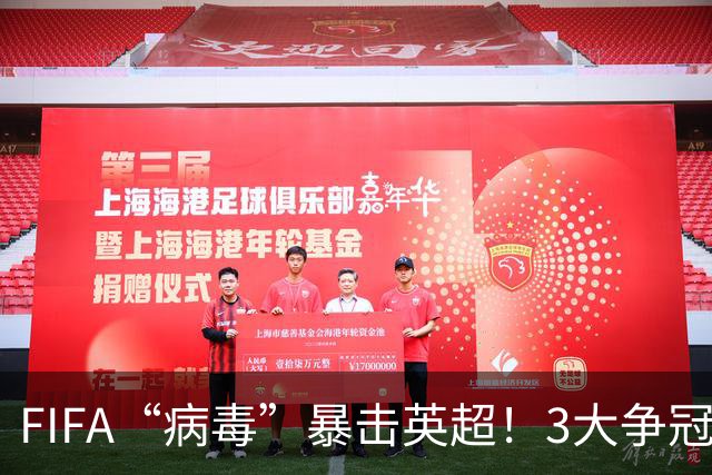 FIFA“病毒”暴击英超！3大争冠豪门遭重创，榜首战突变